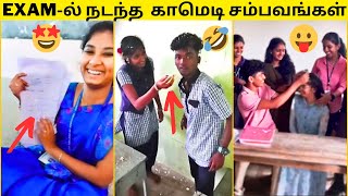 🙈EXAM-ல் நடந்த மொரட்டு காமெடி சம்பவங்கள்🤣|💥ஏன்டா இந்த அக்கபோரு பண்றிங்க😂|முடிஞ்சா சிரிக்காம பாருங்க