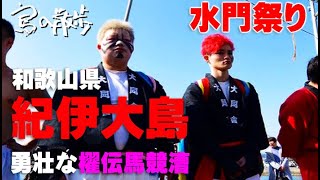 【水門祭（紀伊大島 和歌山県串本）】勇敢な櫂伝馬競争。和歌山県の無形文化財。