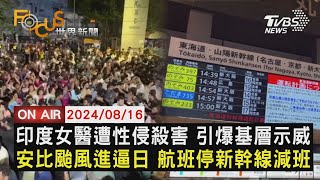 印度女醫遭性侵殺害 引爆基層示威 安比颱風進逼日 航班停新幹線減班【0816 FOCUS世界新聞LIVE】