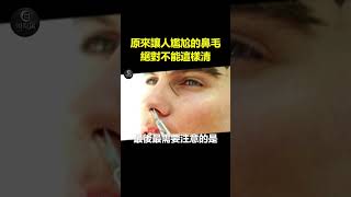 尷尬的鼻毛，原來不能這樣清｜翊的場 #鼻毛 #趣味 #冷知識