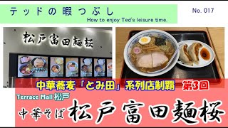 【新企画第3回】中華蕎麦「とみ田」系列店　制覇！　テッドが、暇つぶしにテラスモール松戸にある「松戸富田麺桜」に行って、中華そばと餃子を楽しんだ♪