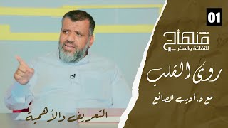 روى القلب || دورة في علوم التزكية || د.أديب الصانع || التعريف والأهمية || 01