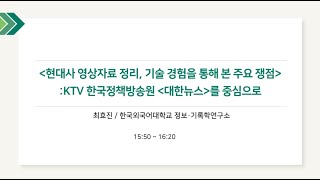 「현대사 영상자료 정리·기술 경험을 통해 본 주요 쟁점: KTV한국정책방송원 대한뉴스를 중심으로」, 한국외대 정보·기록학연구소 최효진 〈제3회 소장자료 정리와 기술 사례발표회〉