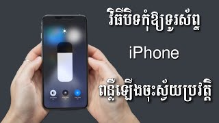 របៀបបិទពន្លឺ iphone កុំអោយឡើងចុះ - Turn off auto brightness iphone