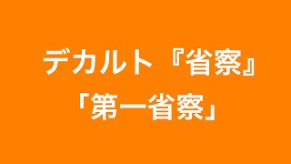 【朗読】デカルト『省察』より「第一省察」