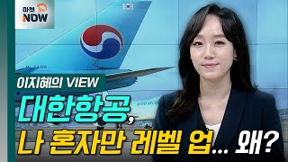 대한항공, 나 혼자만 레벨 업... 왜? [이지혜의 뷰] | Market Now (20240809)