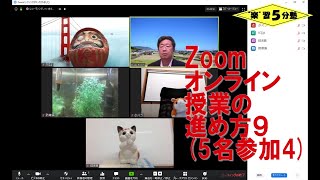 【Zoom オンライン授業】オンライン授業の進め方９　～５名参加した状態でZoomのメニューを説明します４～「投票」「ミーティングの終了」