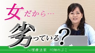 人生を苦しめる“思い込み“に気づく方法（心理療法家 川畑のぶこ）