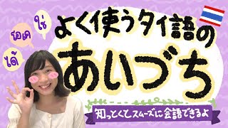 よく使うタイ語のあいづち🇹🇭🗣คำตอบรับในภาษาไทย