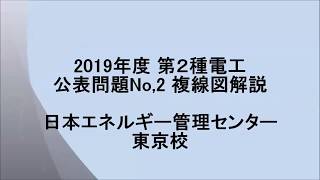 2019年度第二種電気工事士 公表問題No,2 複線図解説