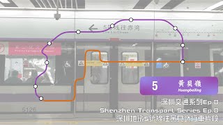 深圳地鐵5號綫由赤灣往黃貝嶺全程行車片段 | Full Journey on SZM Line 5 From Chiwan to Huangbeiling