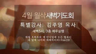 2022년 4월 1일(금) 갈월교회 월삭예배 / \