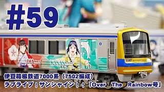 伊豆箱根鉄道7000系（7502編成） ラブライブ！サンシャイン！！「Over　The　Rainbow号」　#59　1/80　16.5mmゲージ　ブラスモデル（真鍮製）鉄道模型を製品紹介します！