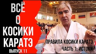 Выпуск 11. Всё о Косики каратэ. Правила Косики каратэ (Часть 1): Истоки.