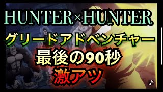 【グリアド】HUNTER×HUNTER グリードアドベンチャー  ハンターハンターの新作アプリをやってみたところ最後が激アツすぎて震えた！