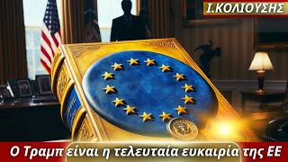 Ιωάννης Κολιούσης: Ειρωνία - Ο Τραμπ είναι η τελευταία ευκαιρία της ΕΕ