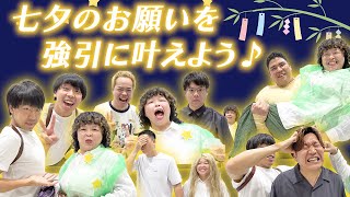 【七夕企画】七夕にあんたの願い叶えたろか！【フースーヤ】【オーサカクレオパトラ】