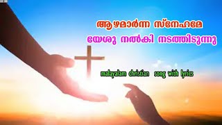 ആഴമാർന്ന സ്നേഹമേ  / AAZHAMARNA SNEHAME /Christian Devotional Songs with Lyrics/ malayalam  song