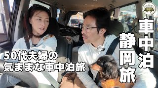 【静岡車旅】50代夫婦の犬連れ車中泊旅♪静岡県の日本一は富士山だけじゃなかった！ 【久能山東照宮】【ACT.3】