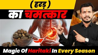 73:Har Mausam HARAD Ka Chamatkar||Magic Of Haritaki In Every Season By Dr Arun Mishra |