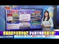 習近平擬訪俄.改當俄烏和事佬 ｜葉倫不紓困.郭正亮 其他美股也跌｜【全球大視野 上】 20230313完整版 @全球大視野global_vision