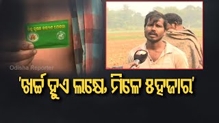 ‘ଖର୍ଚ୍ଚ ହୁଏ ଲକ୍ଷେ, ମିଳେ 5ହଜାର’ | Odisha Reporter