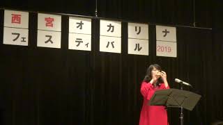 「瞳をとじて」　オカリナDe~あい　平井堅　第8回西宮オカリナフェスティバル2019