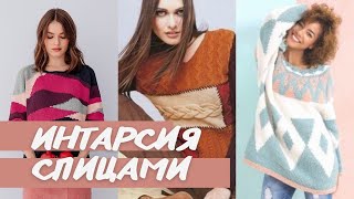 Интарсия спицами - идеи для вдохновения. Вязание спицами.