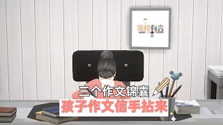 考了红楼梦没了大学梦？三个作文锦囊，孩子写作信手拈来