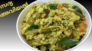 4 മിനുട്ടിൽ സദ്യ അവിയൽ | Onam special sadhya Aviyal | Easy \u0026 quick | Kerala avial recipe | Tasty |