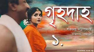 #গৃহদাহ #উপন্যাস ১ #শরৎচন্দ্র চট্রোপাধ্যায় #Grihodah #Sharatchandra Chattopadhyay