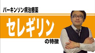 選択的MAOB阻害薬　セレギリン塩酸塩（エフピー）