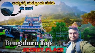 ಸ್ವರ್ಗ ನೋಡಿಲ್ಲ ದವರು ಬನ್ನಿ ಇಲ್ಲಿಗೆ | Bengaluru Top secret place | In 60kms | Doddaballapura