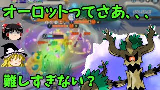 視聴者にオーロット使ってって言われたから意気揚々と使ってみたらお前はアロー以外下手くそなんだよって現実を見せられんとばかりに難しすぎた