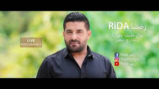 رضا - موال حلمت بحورية / ايامنا رح تتحلى 2019 | Rida - Mawal Helemt Be Hourya / Eyamna Rah Tethala