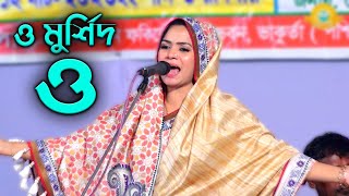 মুক্তা সরকার || o murshid o ও মুর্শিদ ও || Mukta Sorkar ২০২৩ সালের সেরা ভাবের গান কষ্টের