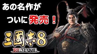 人気シリーズが復活『三國志8 REMAKE』武将選びから一騎打ちまで魅せます