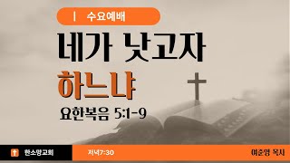 수요예배 (한소망교회) 12월 11일