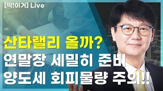 [딱!이거] 산타랠리 올까? 없더라도 연말장 세밀히 준비!! 대주주 양도세 회피물량 주의 필수확인!!