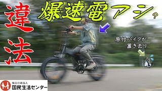 左脚は添えるだけ…道交法不適合の電動アシスト自転車に注意＜危険＞罰則の対象は「運転者」です【商品テスト】国民生活センター