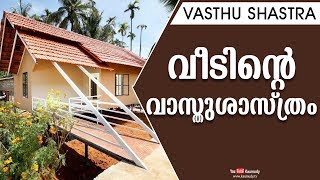 വീടിന്റെ വാസ്തുശാസ്ത്രം | Dr. Dennis Joy | Vasthu