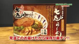 七志らーめん　通販・宅配紹介