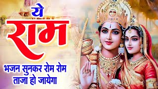 रोम रोम में बस जायेगा ये भजन | New Ram Bhajan 2025 | Nonstop Ram Ji Ke Bhajans | Ram Ji Songs