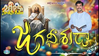 2025 జగదీశుడా // NISSI AGAPE MINISTRIES //  2025 NEW YEAR SONG