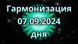 Гармонизация дня 07.09.2024