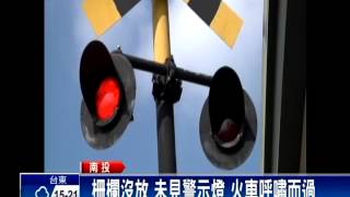 柵欄放太遲 火車過嚇壞人－民視新聞