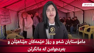 مامۆستایان شەو و رۆژ خێمەكان جێناهێڵن و بەردەوامن لە مانگرتن