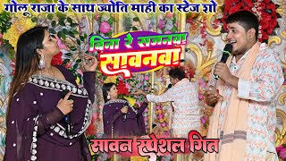 सावन स्पेशल गीत | #Golu Raja के साथ Jyoti Mahi का स्टेज शो _ बिना रे सजनवा सावनवा #bolbamsong