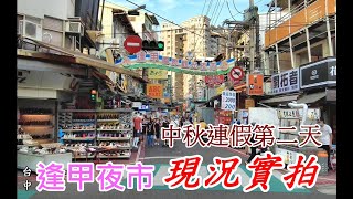 台中逢甲夜市~中秋連假第二天 (星期日) 現況實拍 4k