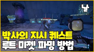 [보더랜드2] 박사의 지시 퀘스트 파밍 방법! (전설 아이템 및 고대 유물 파밍방법)